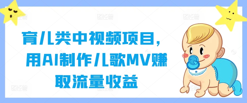 育儿类中视频项目,用AI制作儿歌MV赚取流量收益-苏舒创业网