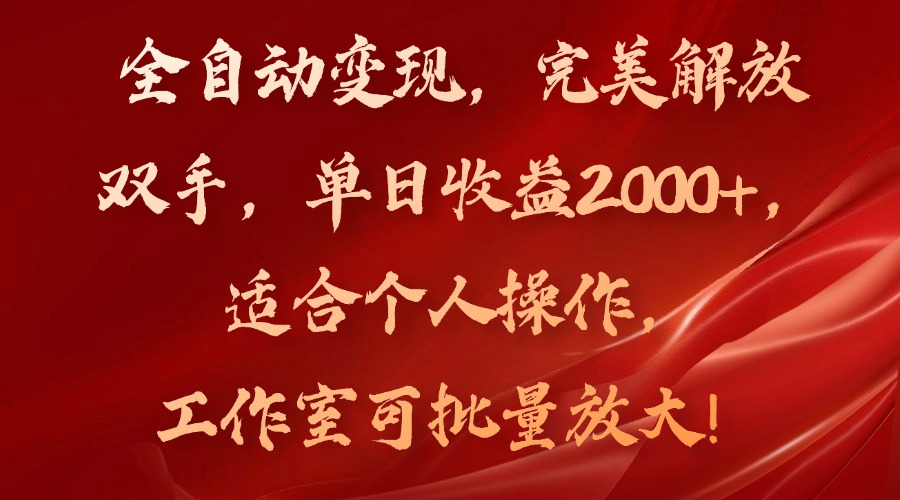 全自动变现，完美解放双手，单日收益2000+，适合个人操作，工作室可批...-苏舒创业网