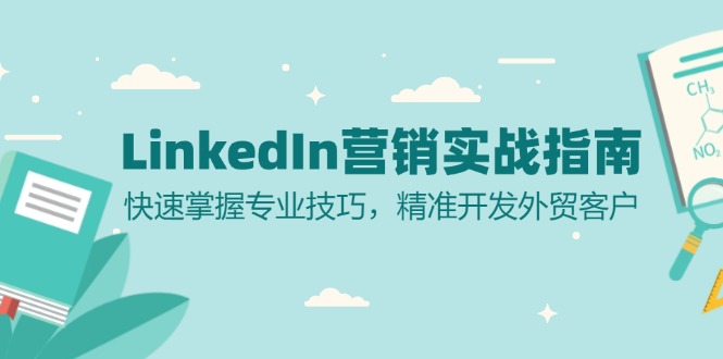 LinkedIn 营销实战指南：快速掌握专业技巧，精准开发外贸客户-苏舒创业网