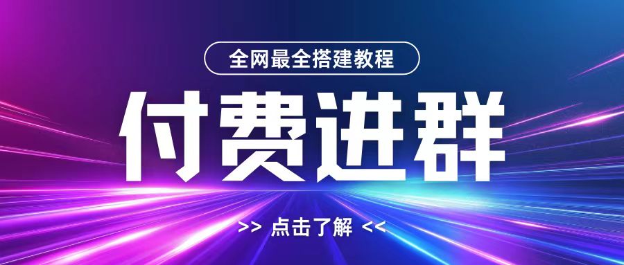全网首发最全付费进群搭建教程，包含支付教程+域名+内部设置教程+源码【揭秘】-苏舒创业网