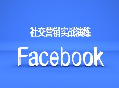 Facebook社交营销实战演练，外贸人绝对不能错过的营销推广平台-苏舒创业网