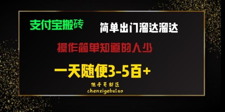 被人忽视的支付宝搬砖项目出门溜达溜达轻松日入500+小白随便操作-苏舒创业网