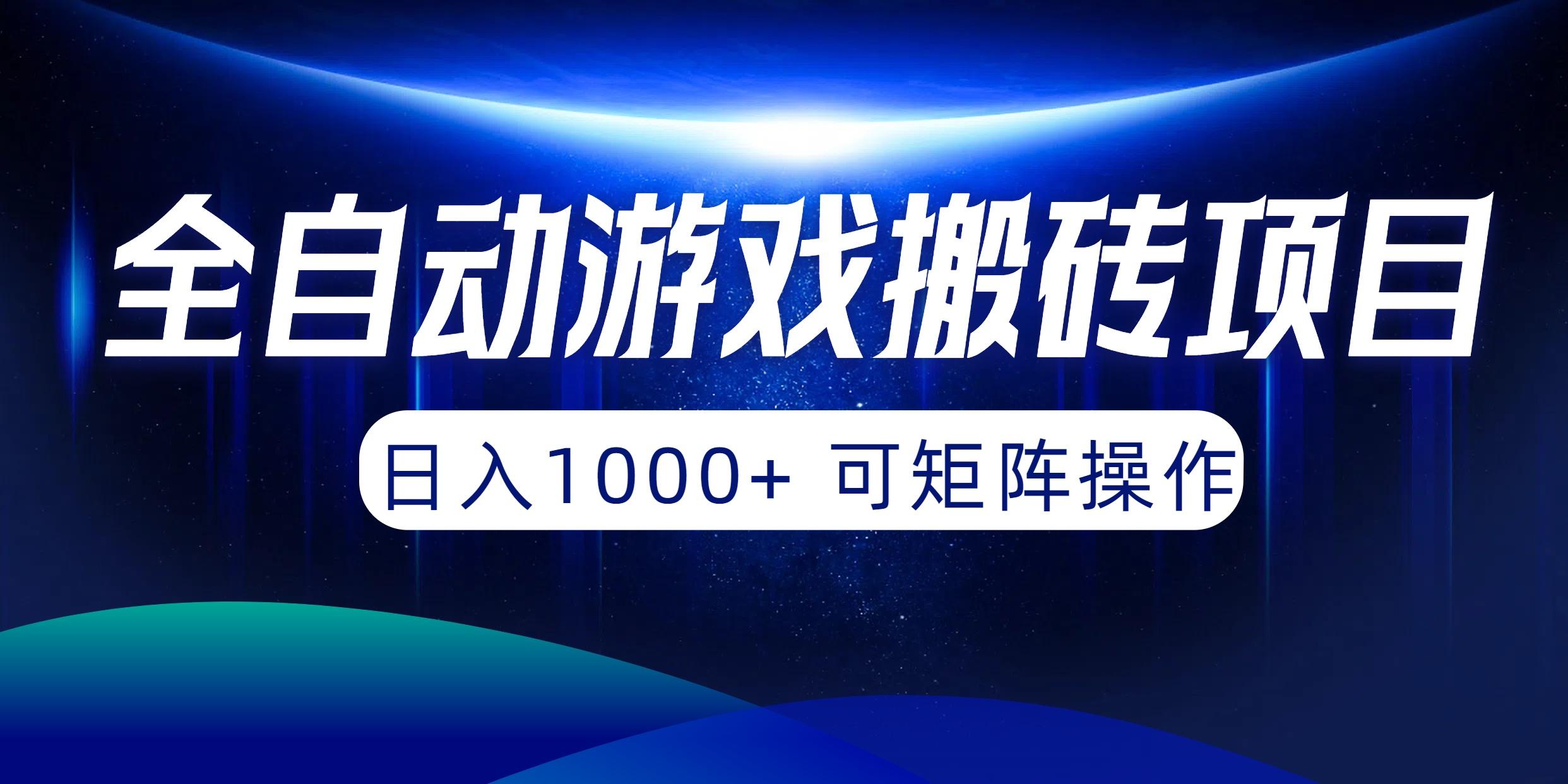 (10010期)全自动游戏搬砖项目，日入1000+ 可矩阵操作-苏舒创业网