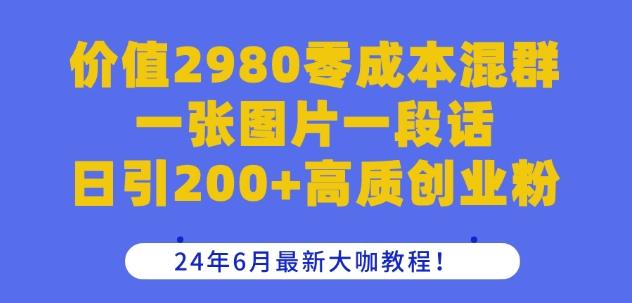 价值2980零成本混群一张图片一段话日引200+高质创业粉，24年6月最新大咖教程【揭秘】-苏舒创业网