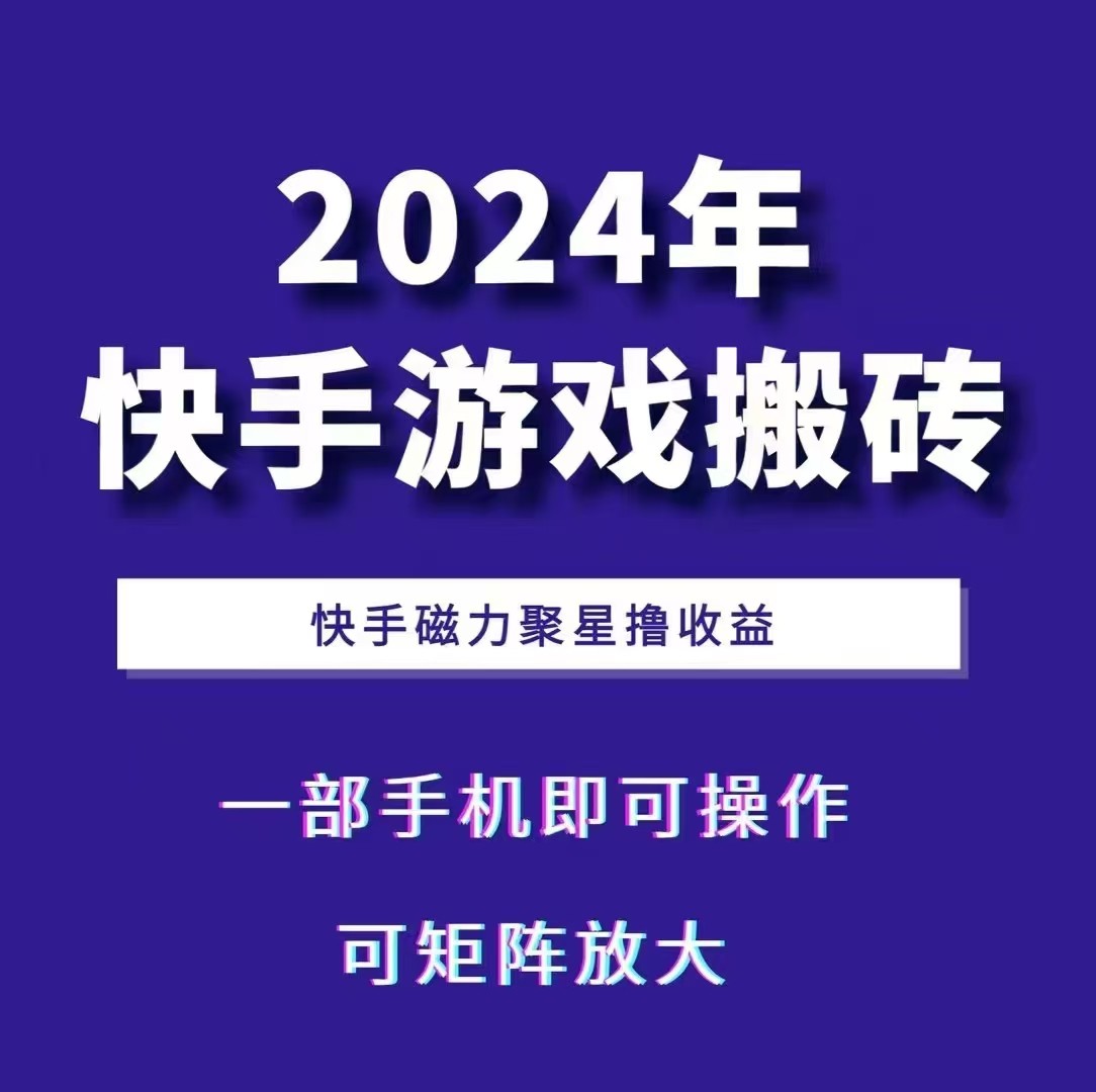 2024快手游戏搬砖 一部手机，快手磁力聚星撸收益，可矩阵操作-苏舒创业网