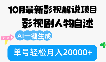 10月份最新影视解说项目，影视剧人物自述，AI一键生成 单号轻松月入20000+-苏舒创业网