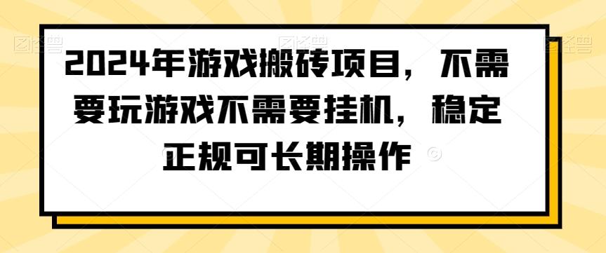 2024年游戏搬砖项目，不需要玩游戏不需要挂机，稳定正规可长期操作【揭秘】-苏舒创业网