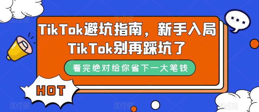 TikTok避坑指南，新手入局TikTok别再踩坑了-苏舒创业网