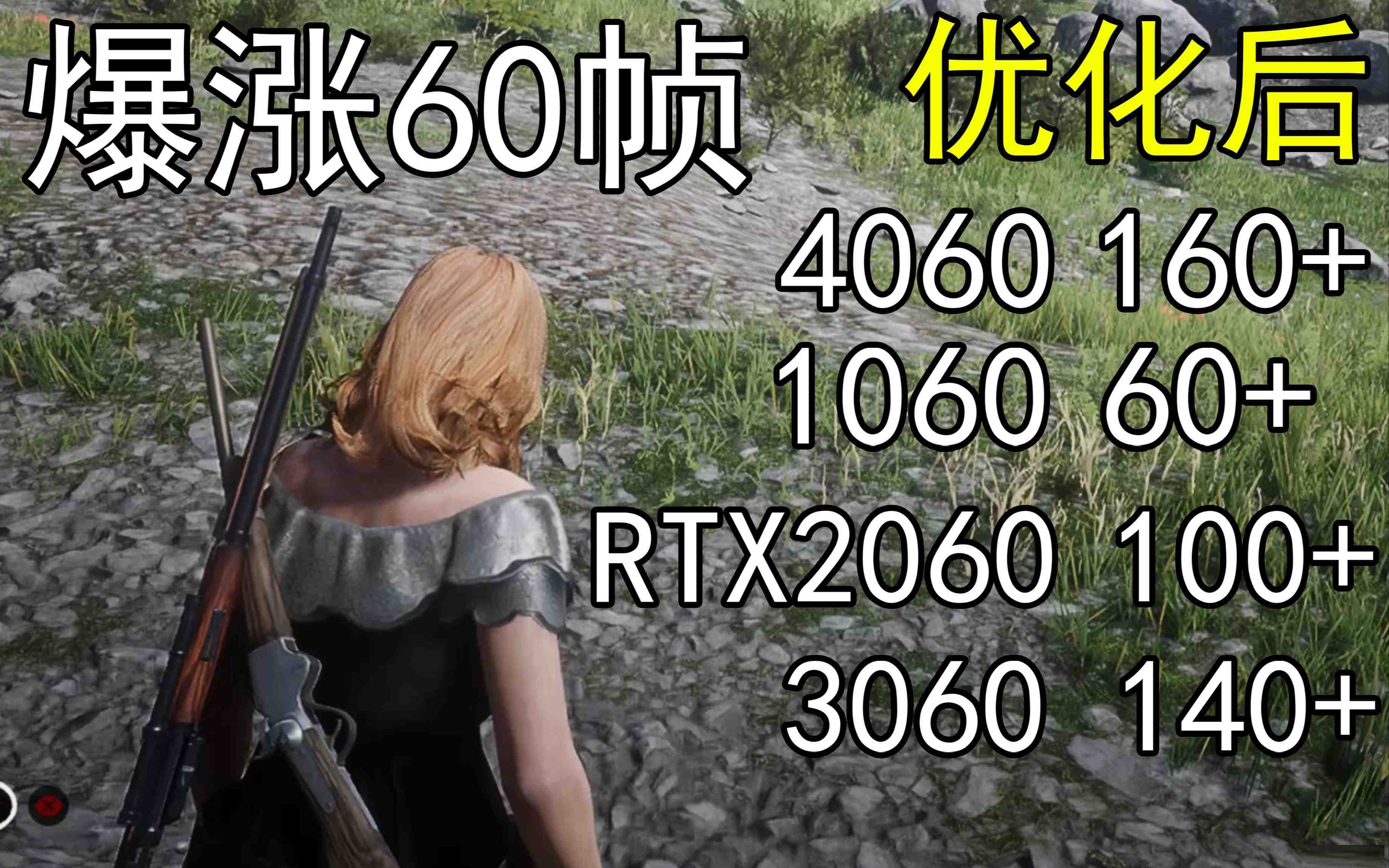 爆涨60帧!荒野大镖客2画质无损设置推荐!全系显卡通用-苏舒创业网