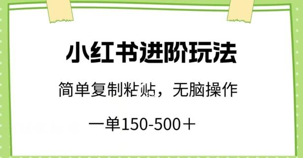 小红书进阶玩法,一单150-500+,简单复制粘贴,小白也能轻松上手【揭秘】-苏舒创业网
