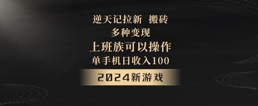 逆天记拉新试玩搬砖，多种变现，单机日收入100+-苏舒创业网