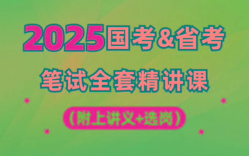 【行测申论】2025年国省考理论实战班-苏舒创业网