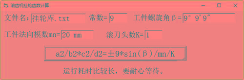 滚齿机分齿挂轮计算器 v1.0 官方免费版-苏舒创业网