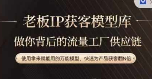 老板IP流量供应链，动作越少，账号越好，使用拿来就能用的万能模型，快速为产品获客翻N倍-苏舒创业网