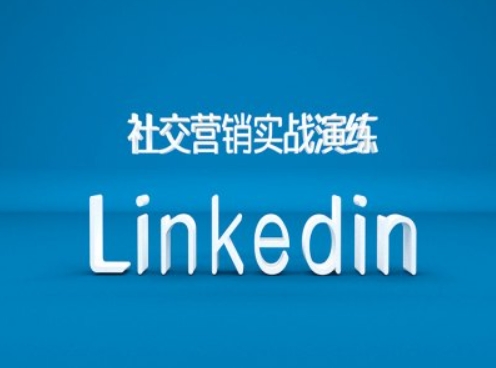 社交营销实战演练之Linkedin营销课程,B2B跨境外贸的新出路-苏舒创业网