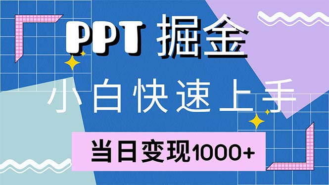 快速上手！小红书简单售卖PPT，当日变现1000+，就靠它(附1W套PPT模板-苏舒创业网