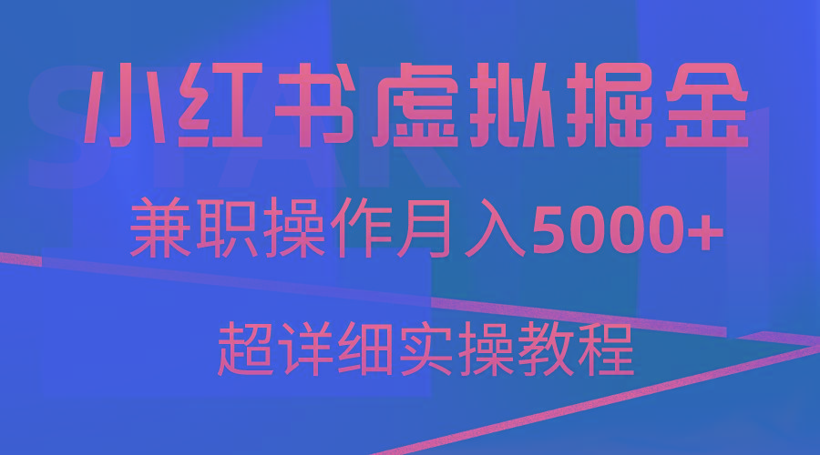 小红书虚拟掘金，兼职操作月入5000+，超详细教程-苏舒创业网