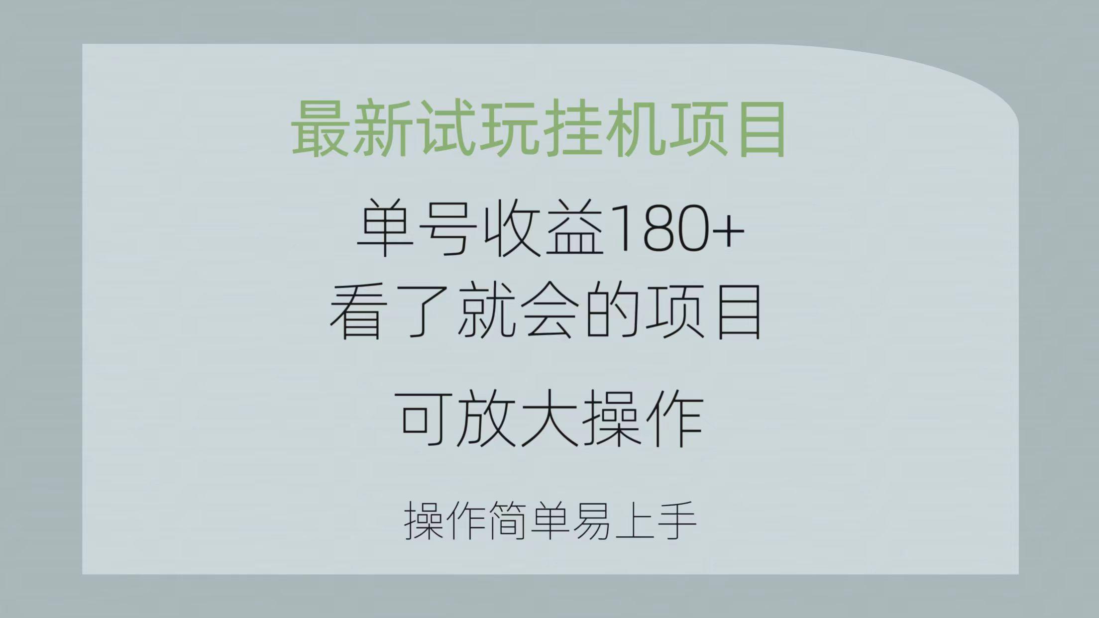 最新试玩挂机项目 单号收益180+看了就会的项目,可放大操作 操作简单易...-苏舒创业网