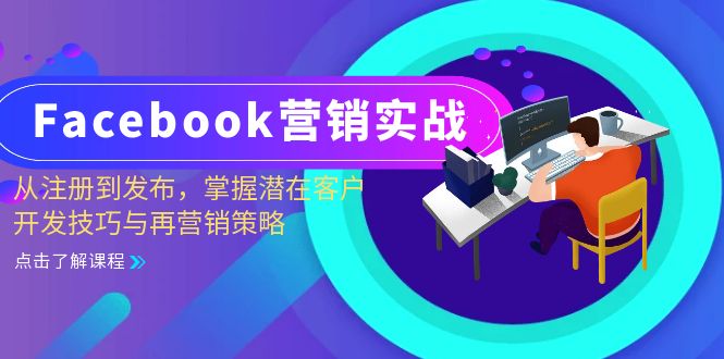 Facebook-营销实战：从注册到发布，掌握潜在客户开发技巧与再营销策略-苏舒创业网
