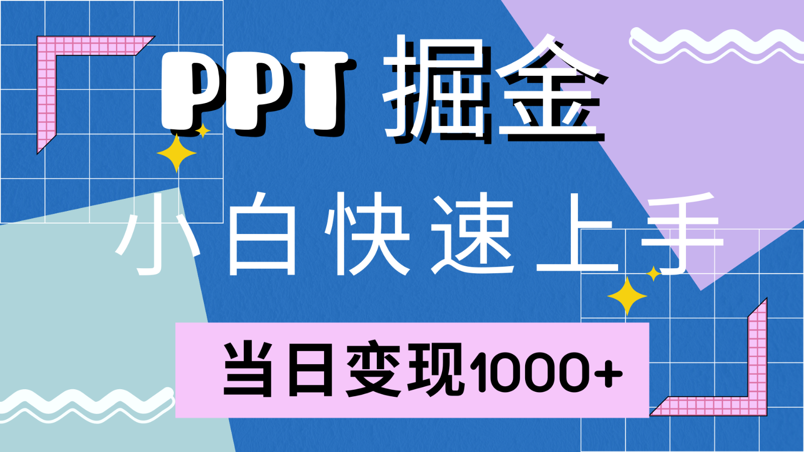 快速上手！小红书简单售卖PPT，当日变现1000+，就靠它(附1W套PPT模板)-苏舒创业网