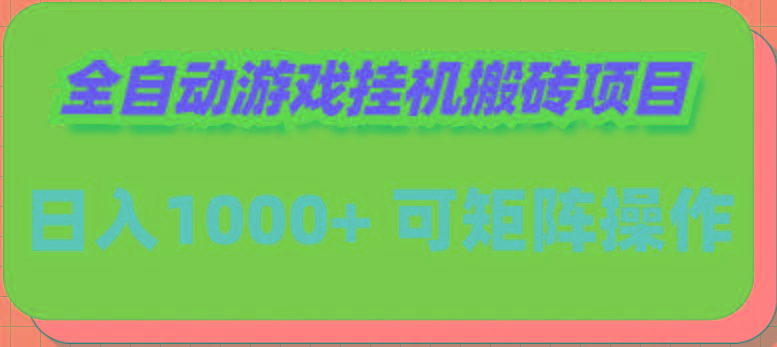 (9602期)全自动游戏挂机搬砖项目,日入1000+ 可多号操作-苏舒创业网