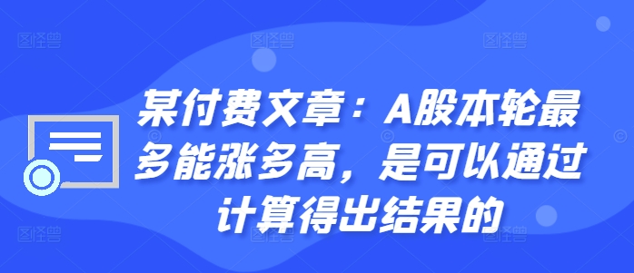 某付费文章:A股本轮最多能涨多高,是可以通过计算得出结果的-苏舒创业网