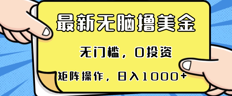 最新无脑撸美金项目，无门槛，0投资，可矩阵操作，单日收入可达1000+-苏舒创业网