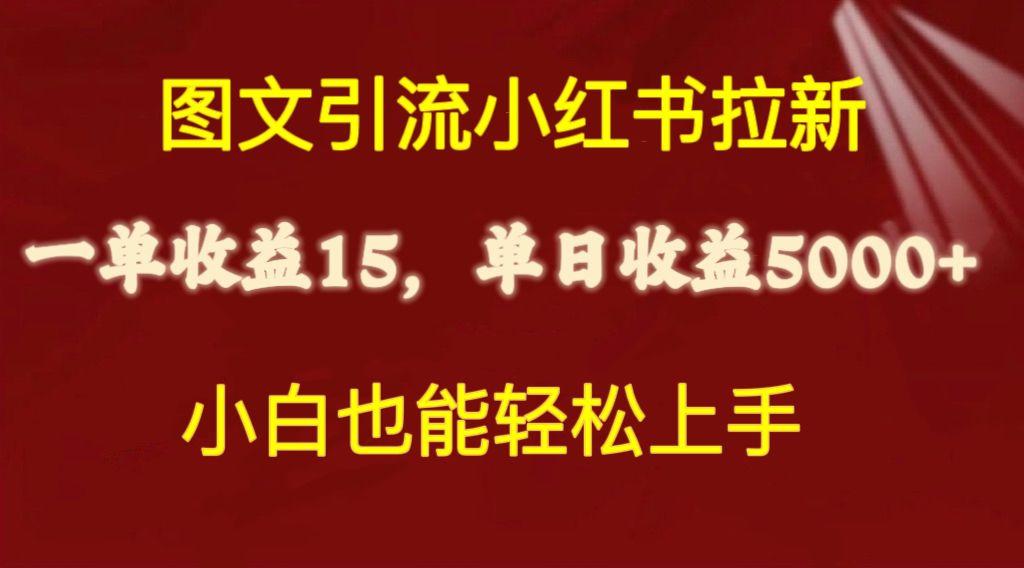 图文引流小红书拉新一单15元，单日暴力收益5000+，小白也能轻松上手-苏舒创业网