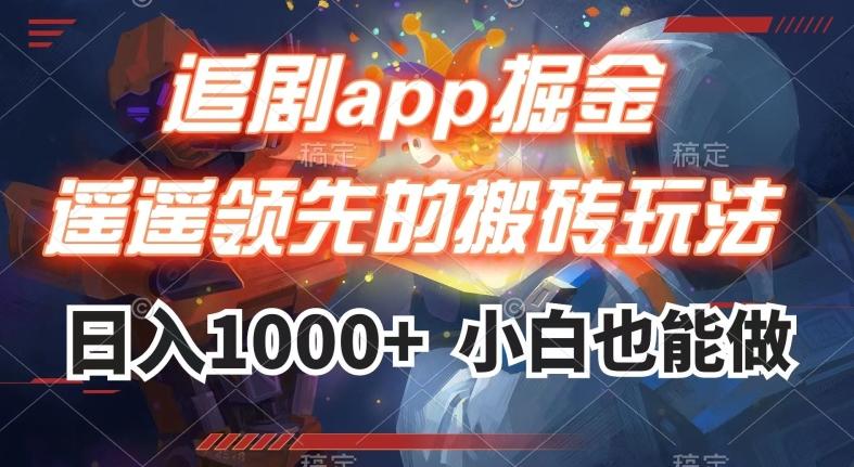 追剧app掘金，遥遥领先的搬砖玩法,日入1000+-苏舒创业网