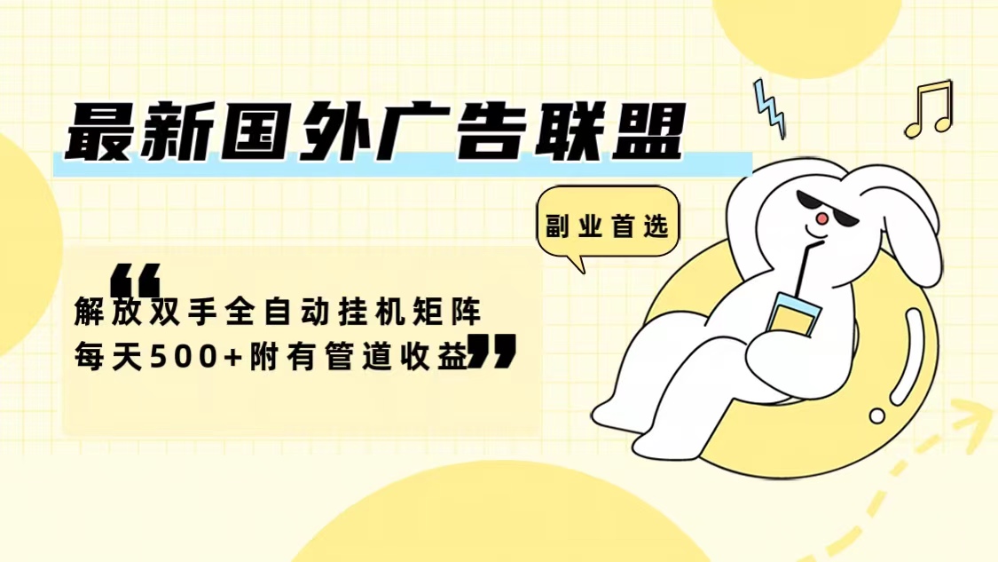 最新国外广告联盟解放双手全自动挂机矩阵每天500+附有管道收益-苏舒创业网