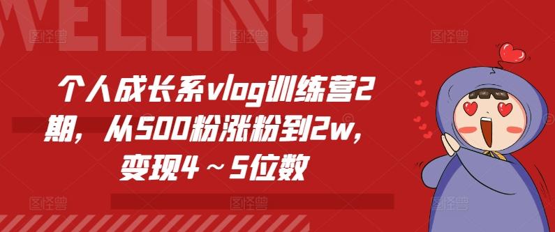 个人成长系vlog训练营2期，从500粉涨粉到2w，变现4～5位数-苏舒创业网