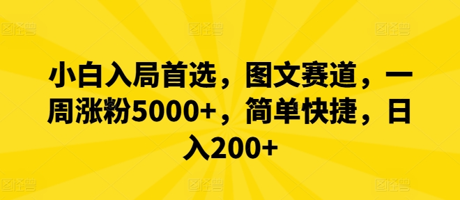 小白入局首选，图文赛道，一周涨粉5000+，简单快捷，日入200+-苏舒创业网