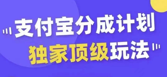 支付宝分成计划独家顶级玩法，从起号到变现，无需剪辑基础，条条爆款，天天上热门-苏舒创业网