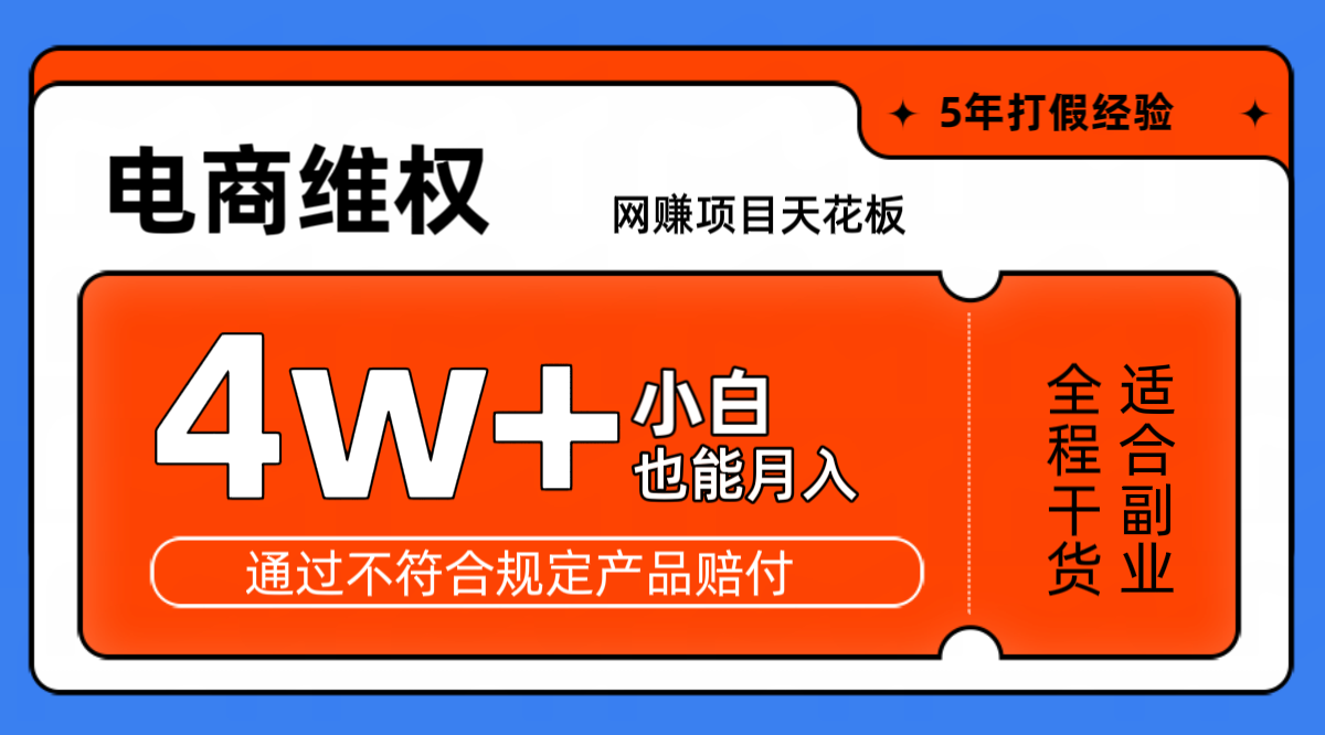 网赚项目天花板电商购物维权月收入稳定4w+独家玩法小白也能上手-苏舒创业网