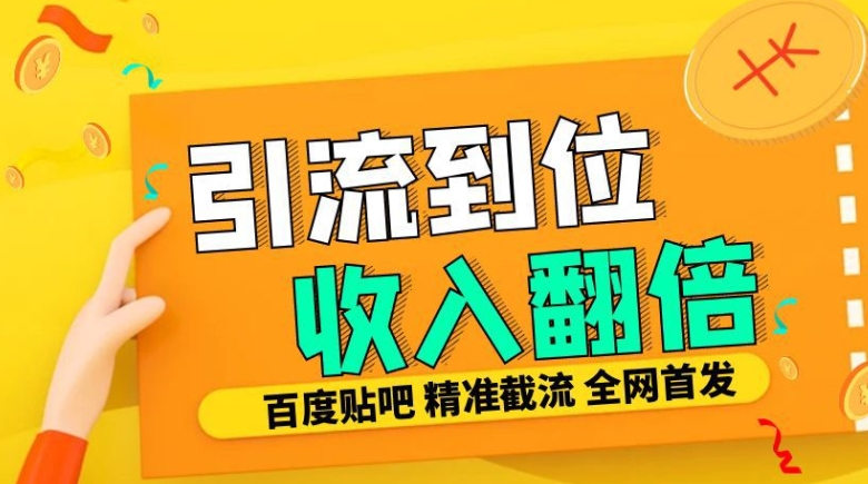 工作室内部最新贴吧签到顶贴发帖三合一智能截流独家防封精准引流日发十W条【揭秘】-苏舒创业网