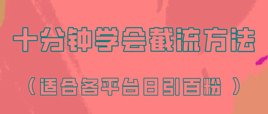 十分钟学会各大平台节流，矩阵日引几百创业粉(像素级教程)！-苏舒创业网