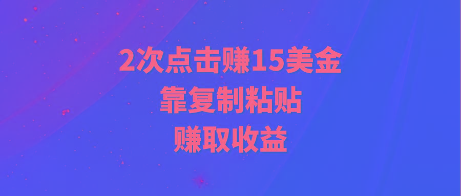 (9384期)靠2次点击赚15美金，复制粘贴就能赚取收益-苏舒创业网