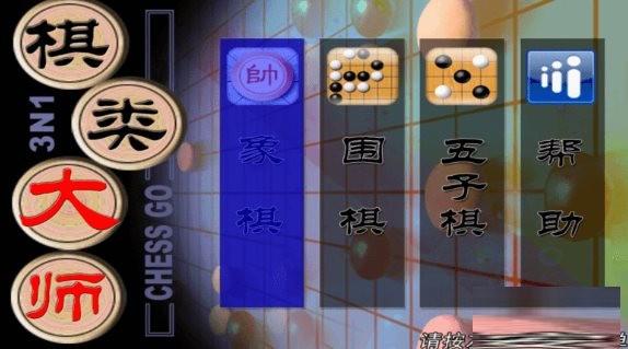 棋类大师TV版 v2.0.6 安卓版-苏舒创业网