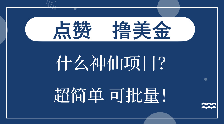 点赞就能撸美金？什么神仙项目？单号一会狂撸300+，不动脑，只动手，可…-苏舒创业网