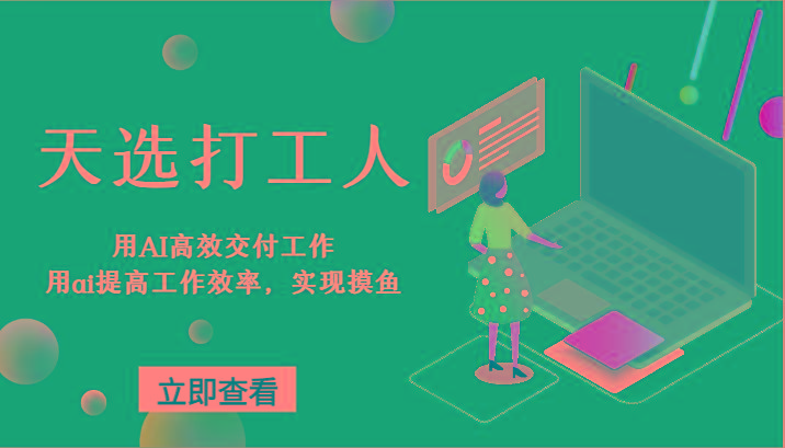 天选打工人-用AI高效交付工作,用ai提高工作效率,实现摸鱼!-苏舒创业网