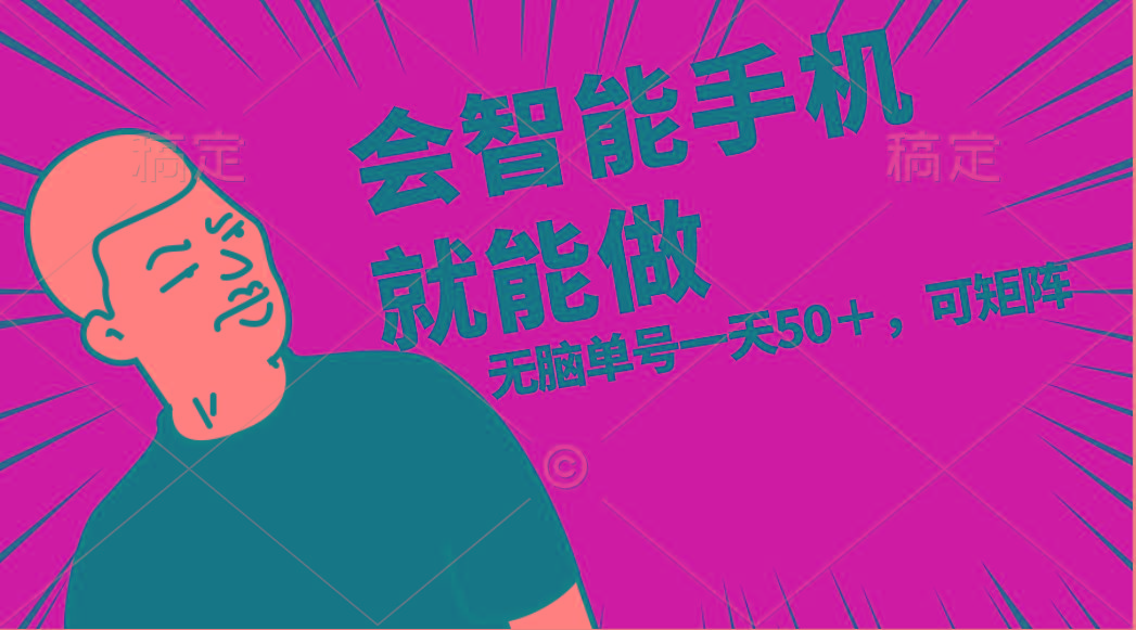 会玩智能手机就能做,单账号一天上限五十 任务无上限,做就有-苏舒创业网
