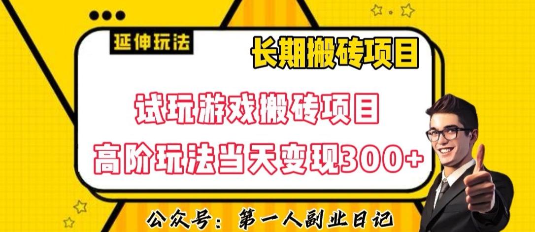 三端试玩游戏搬砖项目高阶玩法,当天变现300+,超详细课程超值干货教学【揭秘】-苏舒创业网