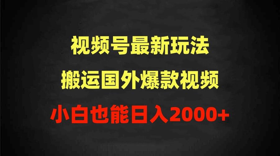 (9796期)2024视频号最新玩法,搬运国外爆款视频,100%过原创,小白也能日入2000+-苏舒创业网