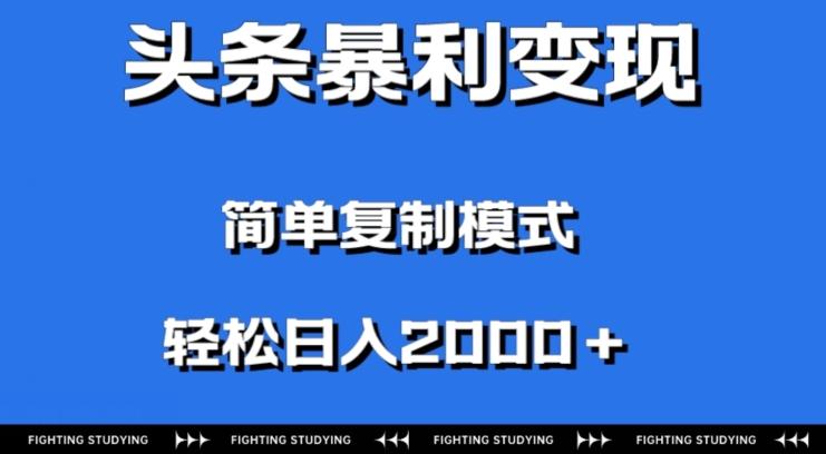头条暴利变现，无需剪辑视频，拍照上传即可日入2000＋，0门槛操作-苏舒创业网