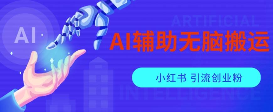 AI辅助无脑搬运小红薯爆款笔记矩阵操作无限引流创业粉【揭秘】-苏舒创业网
