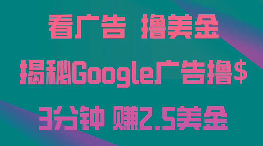 看广告，撸美金！3分钟赚2.5美金！日入200美金不是梦！揭秘Google广告...-苏舒创业网